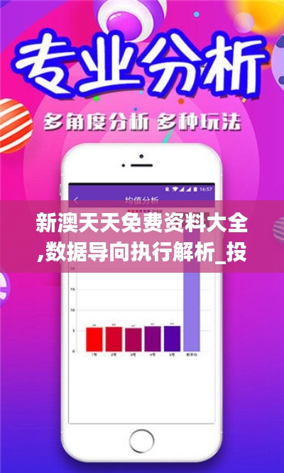 新澳天天免费资料大全,数据导向执行解析_投资版7.830