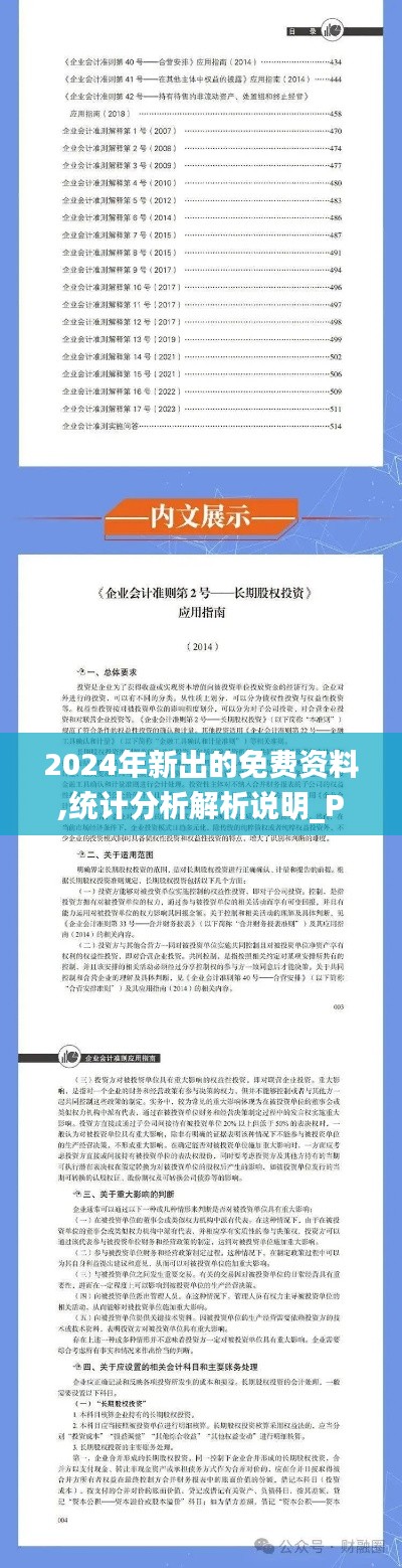 2024年新出的免费资料,统计分析解析说明_Phablet14.117