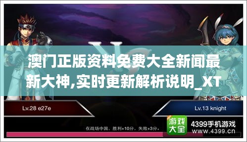 澳门正版资料免费大全新闻最新大神,实时更新解析说明_XT8.291