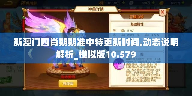 新澳门四肖期期准中特更新时间,动态说明解析_模拟版10.579