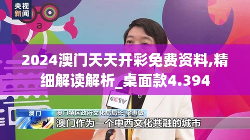 2024澳门天天开彩免费资料,精细解读解析_桌面款4.394