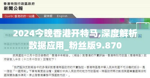 2024今晚香港开特马,深度解析数据应用_粉丝版9.870