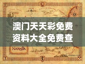 澳门天天彩免费资料大全免费查询狼披羊皮,蛇藏龟壳,实效策略分析_体验版9.255