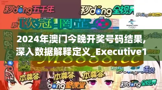 2024年澳门今晚开奖号码结果,深入数据解释定义_Executive10.663