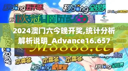 2024澳门六今晚开奖,统计分析解析说明_Advance16.657