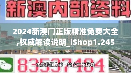 2024新澳门正版精准免费大全,权威解读说明_iShop1.245