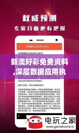 新澳好彩免费资料,深层数据应用执行_android10.286