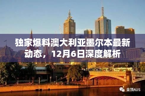 独家揭秘，澳大利亚墨尔本最新动态深度解析（12月6日）