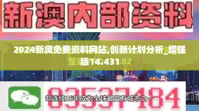 2024新奥免费资料网站,创新计划分析_增强版14.431