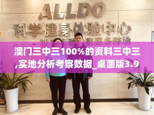 澳门三中三100%的资料三中三,实地分析考察数据_桌面版3.963