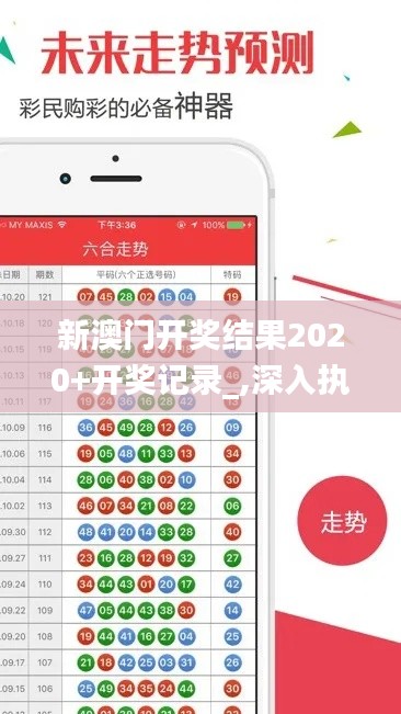 新澳门开奖结果2020+开奖记录_,深入执行数据方案_tool7.510