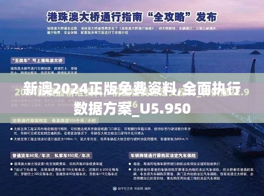 新澳2024正版免费资料,全面执行数据方案_U5.950