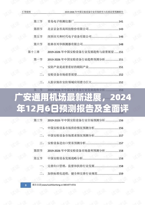 广安通用机场最新进展报告，预测与全面评测（至2024年12月6日）