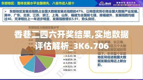 香巷二四六开奖结果,实地数据评估解析_3K6.706