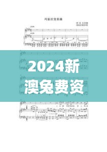 2024新澳兔费资料琴棋,可靠分析解析说明_特供款6.282