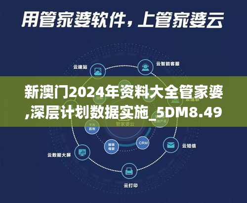 新澳门2024年资料大全管家婆,深层计划数据实施_5DM8.494