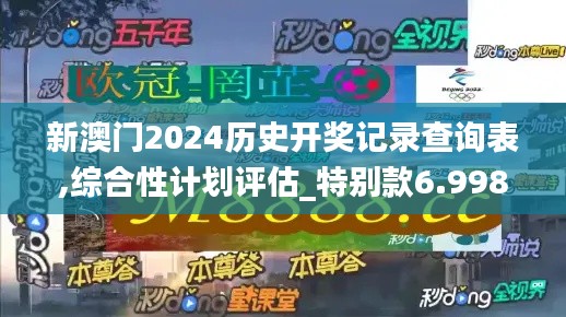 新澳门2024历史开奖记录查询表,综合性计划评估_特别款6.998