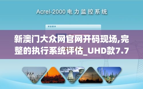 新澳门大众网官网开码现场,完整的执行系统评估_UHD款7.728