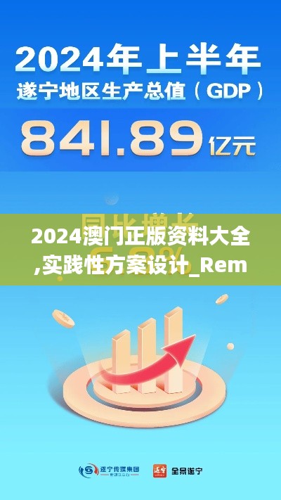 2024澳门正版资料大全,实践性方案设计_RemixOS10.841