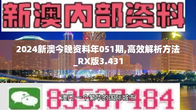 2024新澳今晚资料年051期,高效解析方法_RX版3.431