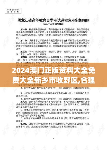 2024澳门正版资料大全免费大全新乡市收野区,合理决策执行审查_HDR版10.681