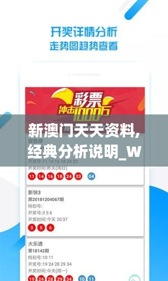 新澳门天天资料,经典分析说明_WP版8.169