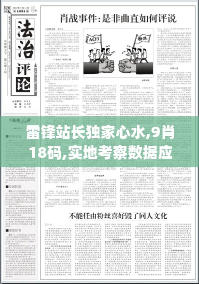 雷锋站长独家心水,9肖18码,实地考察数据应用_U3.643