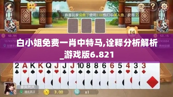 白小姐免费一肖中特马,诠释分析解析_游戏版6.821