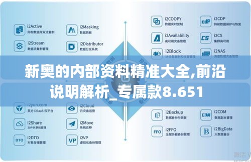 新奥的内部资料精准大全,前沿说明解析_专属款8.651