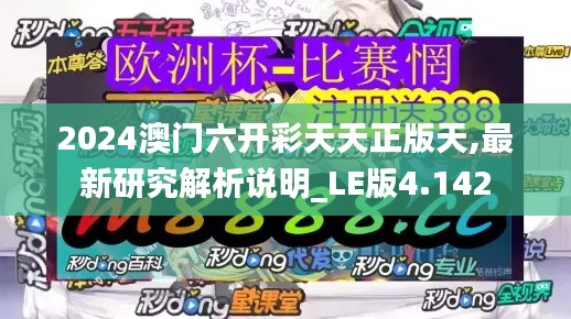 2024澳门六开彩天天正版天,最新研究解析说明_LE版4.142