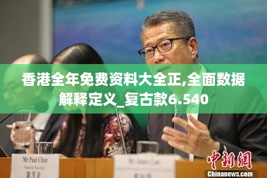 香港全年免费资料大全正,全面数据解释定义_复古款6.540