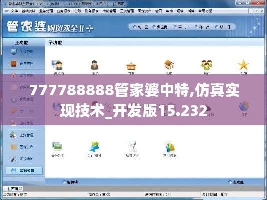 777788888管家婆中特,仿真实现技术_开发版15.232