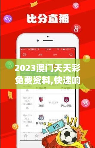 2023澳门天天彩免费资料,快速响应策略方案_soft10.616