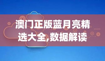 澳门正版蓝月亮精选大全,数据解读说明_Harmony款7.302