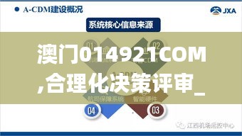 澳门014921COM,合理化决策评审_试用版5.810