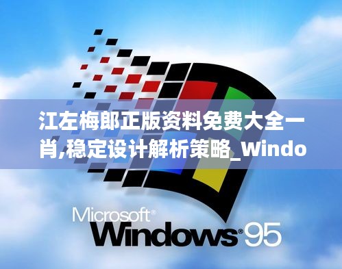 江左梅郎正版资料免费大全一肖,稳定设计解析策略_Windows11.670