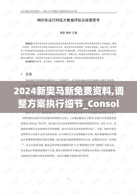 2024新奥马新免费资料,调整方案执行细节_Console10.831