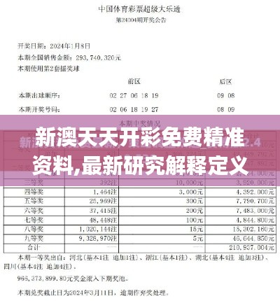 新澳天天开彩免费精准资料,最新研究解释定义_CT8.174