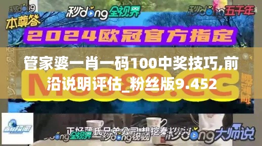 管家婆一肖一码100中奖技巧,前沿说明评估_粉丝版9.452