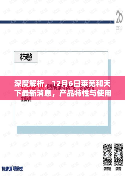 深度解读，莱芜和天下产品特性与使用体验最新解析（12月6日）