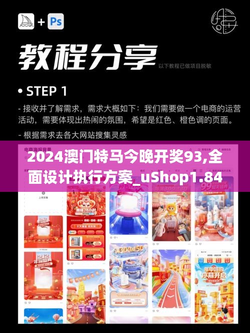 2024澳门特马今晚开奖93,全面设计执行方案_uShop1.840