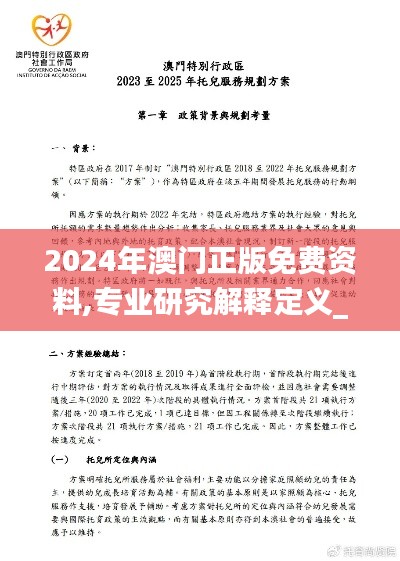 2024年澳门正版免费资料,专业研究解释定义_FHD版8.727