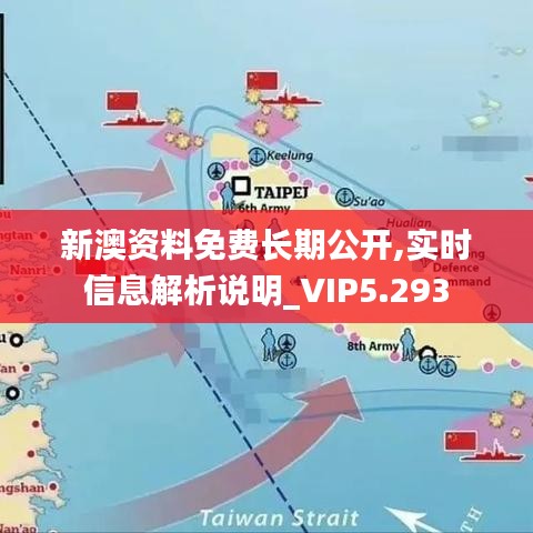 新澳资料免费长期公开,实时信息解析说明_VIP5.293