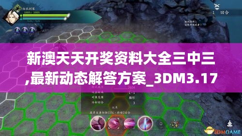 新澳天天开奖资料大全三中三,最新动态解答方案_3DM3.178