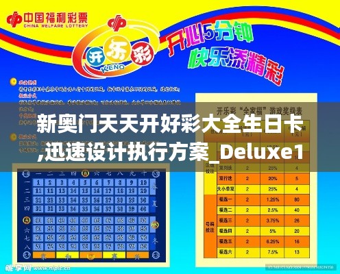 新奥门天天开好彩大全生日卡,迅速设计执行方案_Deluxe1.870