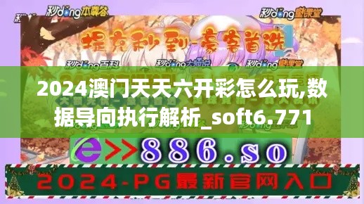 2024澳门天天六开彩怎么玩,数据导向执行解析_soft6.771