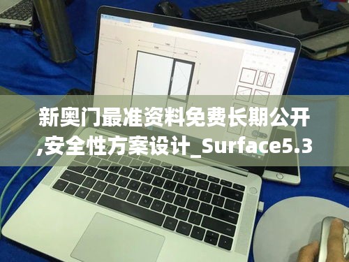 新奥门最准资料免费长期公开,安全性方案设计_Surface5.353