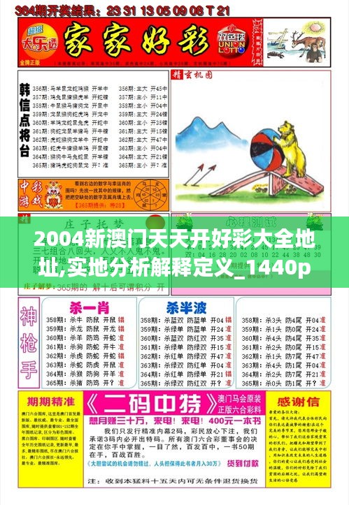 2004新澳门天天开好彩大全地址,实地分析解释定义_1440p1.330