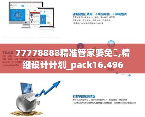 77778888精准管家婆免費,精细设计计划_pack16.496