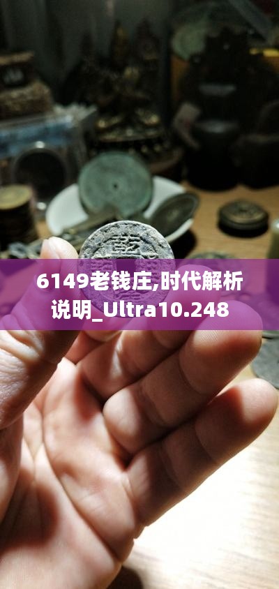 6149老钱庄,时代解析说明_Ultra10.248